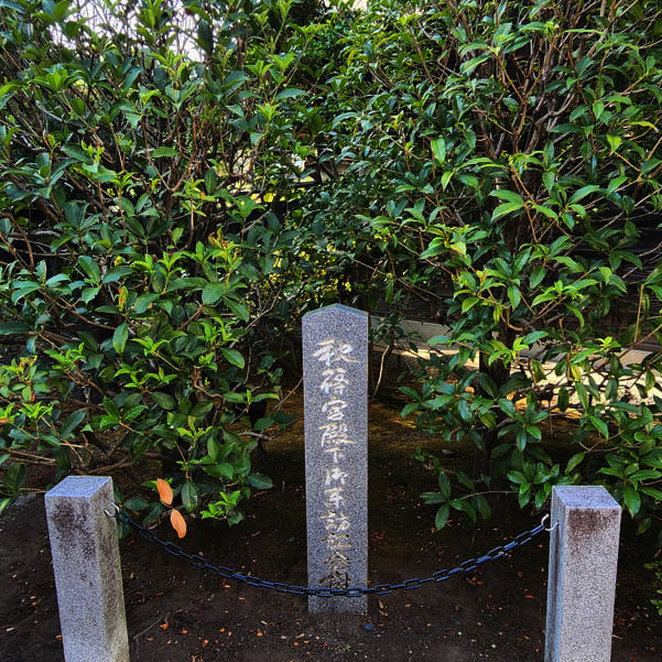 秋篠宮殿下が石川酒造に来訪された記念樹を示す石標の写真